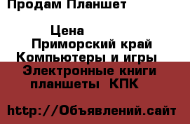  Продам Планшет samsung galaxy tab 10.1 Android 4.0.4 › Цена ­ 5 000 - Приморский край Компьютеры и игры » Электронные книги, планшеты, КПК   